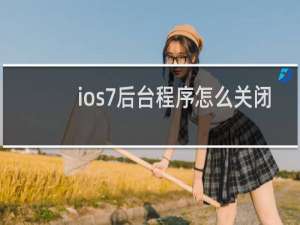 ios7后台程序怎么关闭