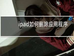 ipad如何删除应用程序
