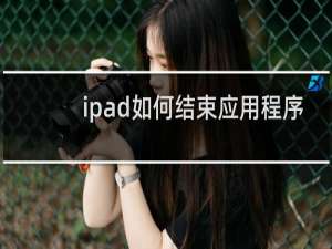 ipad如何结束应用程序