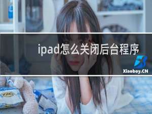 ipad怎么关闭后台程序