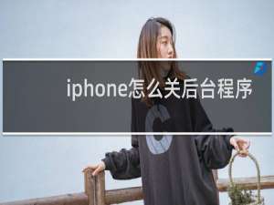 iphone怎么关后台程序