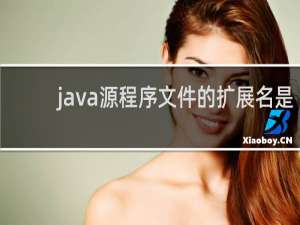 java源程序文件的扩展名是