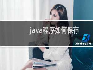 java程序如何保存