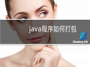 java程序如何打包