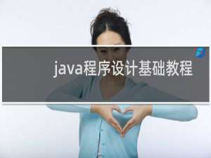 java程序设计基础教程