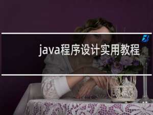 java程序设计实用教程