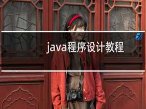 java程序设计教程