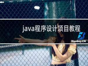 java程序设计项目教程