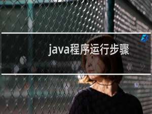 java程序运行步骤
