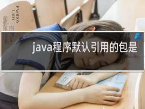 java程序默认引用的包是
