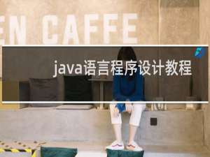 java语言程序设计教程