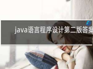 java语言程序设计第二版答案