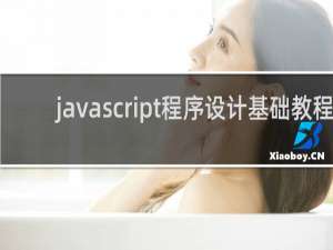 javascript程序设计基础教程