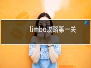 limbo攻略第一关