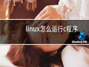 linux怎么运行c程序