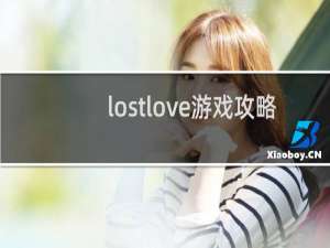 lostlove游戏攻略