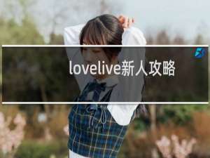 lovelive新人攻略