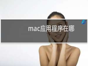 mac应用程序在哪