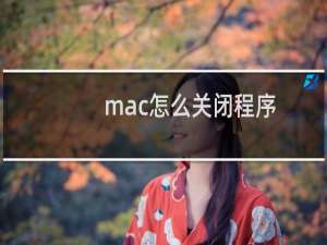 mac怎么关闭程序