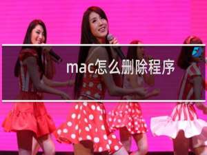 mac怎么删除程序