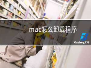 mac怎么卸载程序