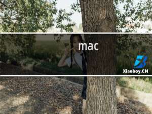 mac 如何卸载程序