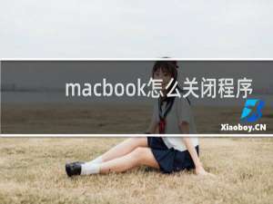 macbook怎么关闭程序