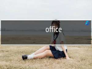 office death攻略