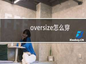 oversize怎么穿好看