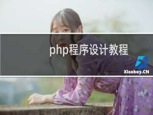 php程序设计教程