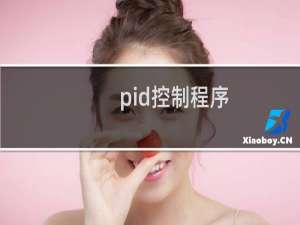 pid控制程序