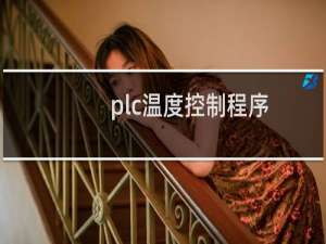 plc温度控制程序