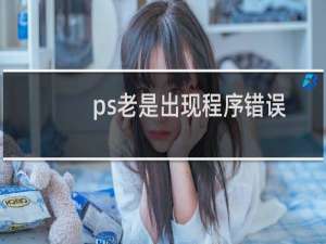 ps老是出现程序错误