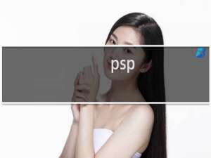 psp 第三 攻略视频攻略