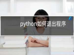 python如何退出程序