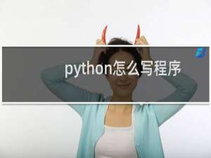 python怎么写程序