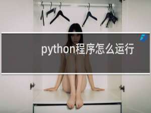 python程序怎么运行