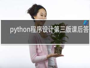 python程序设计第三版课后答案