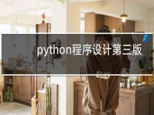 python程序设计第三版