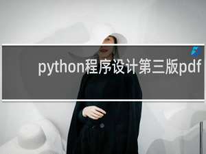 python程序设计第三版pdf