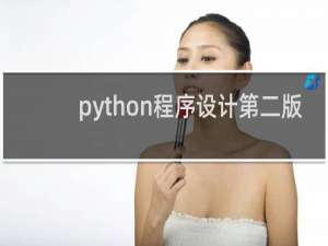 python程序设计第二版