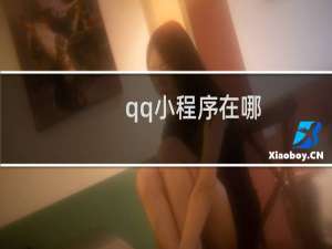 qq小程序在哪