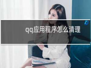 qq应用程序怎么清理