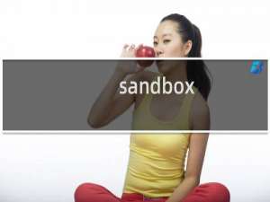 sandbox 攻略