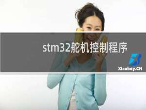 stm32舵机控制程序