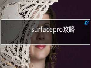 surfacepro攻略