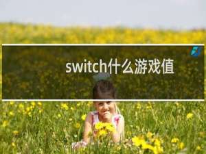 switch什么游戏值得入手