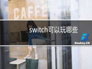 switch可以玩哪些游戏