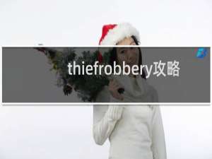 thiefrobbery攻略