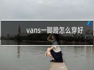 vans一脚蹬怎么穿好看